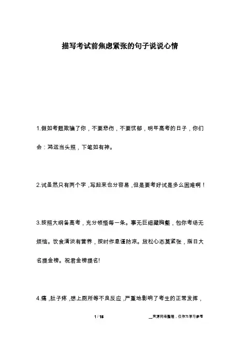 描写考试前焦虑紧张的句子说说心情