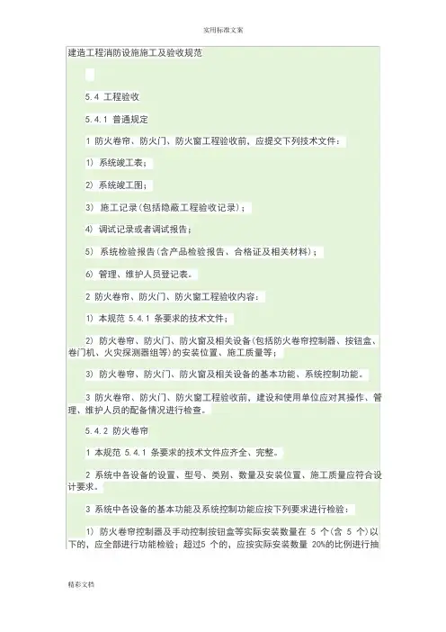 建筑消防的工程设施施工及验收要求规范