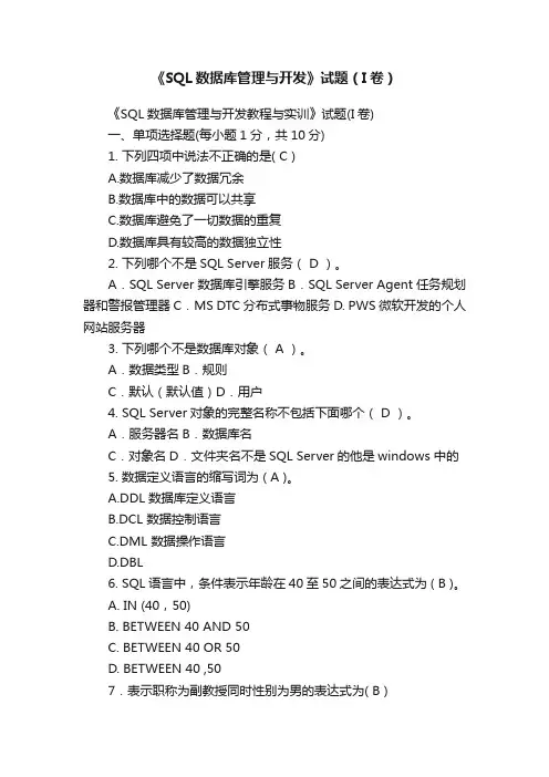 《SQL数据库管理与开发》试题（I卷）