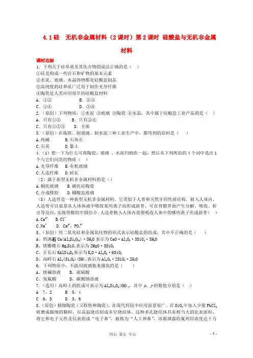 高中化学 4.1硅 无机非金属材料第二课时硅酸盐与无机非金属材料同步训练全解全析 鲁科版必修1