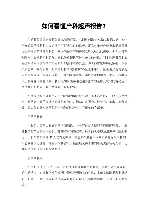 如何看懂产科超声报告？