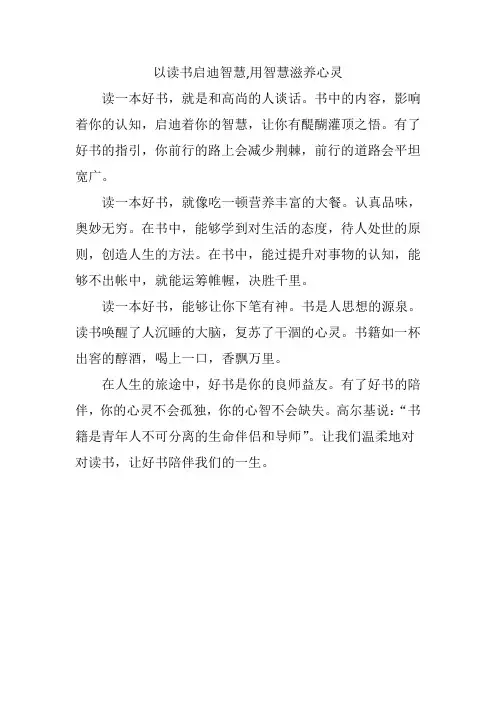 以读书启迪智慧,用智慧滋养心灵