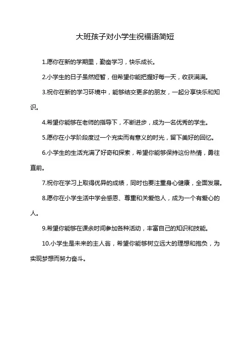 大班孩子对小学生祝福语简短
