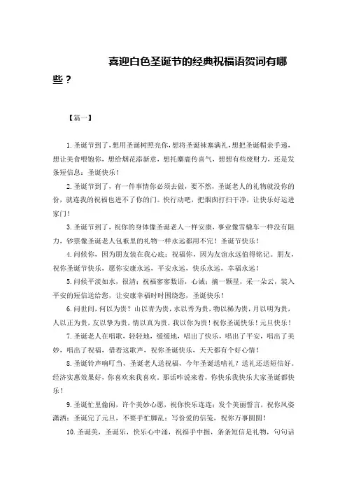 喜迎白色圣诞节的经典祝福语贺词有哪些？