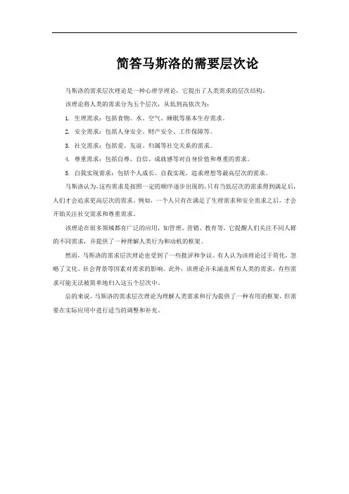 简答马斯洛的需要层次论