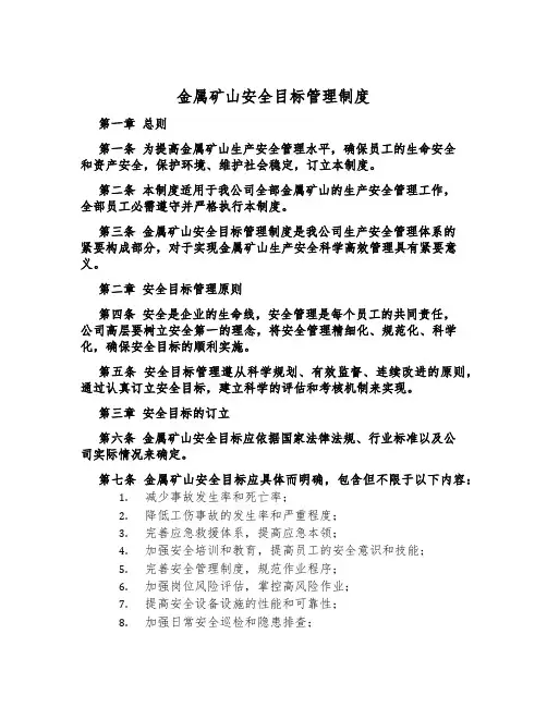 金属矿山安全目标管理制度