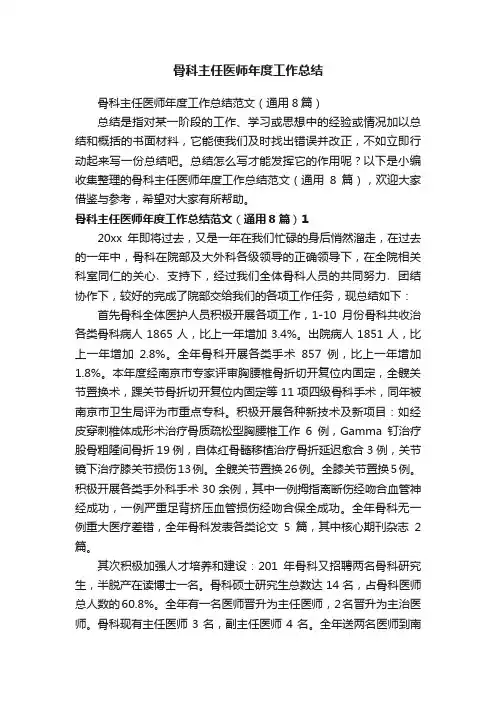 骨科主任医师年度工作总结范文（通用8篇）