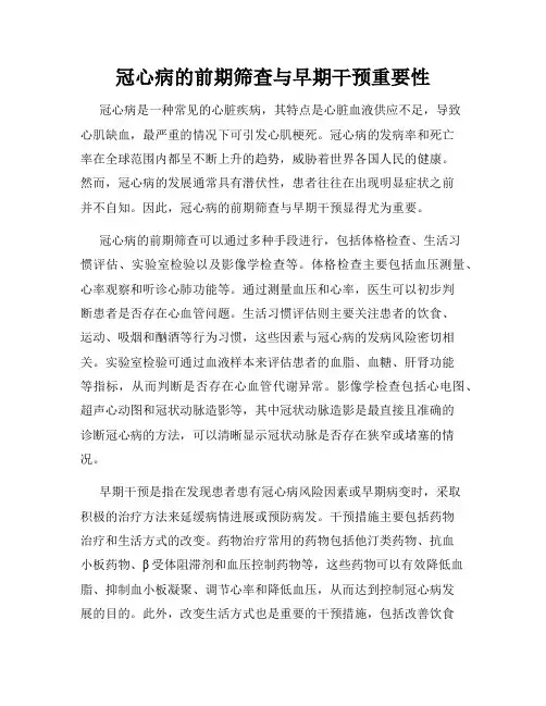 冠心病的前期筛查与早期干预重要性