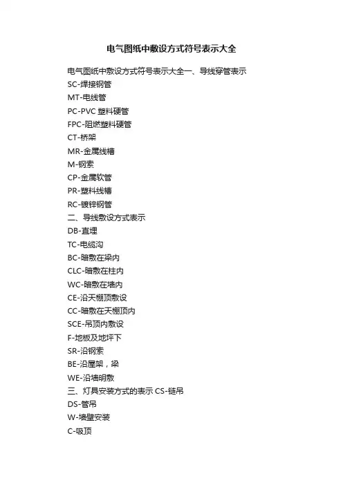 电气图纸中敷设方式符号表示大全