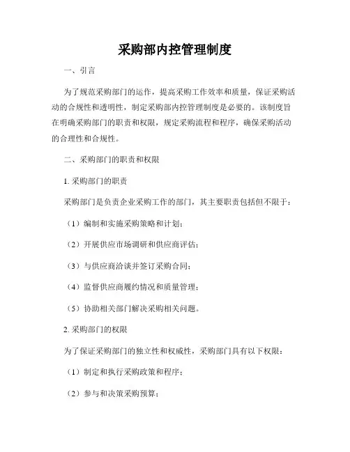 采购部内控管理制度