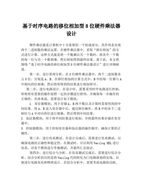 基于时序电路的移位相加型8位硬件乘法器设计