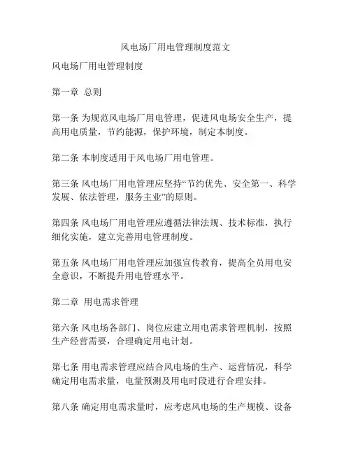 风电场厂用电管理制度范文