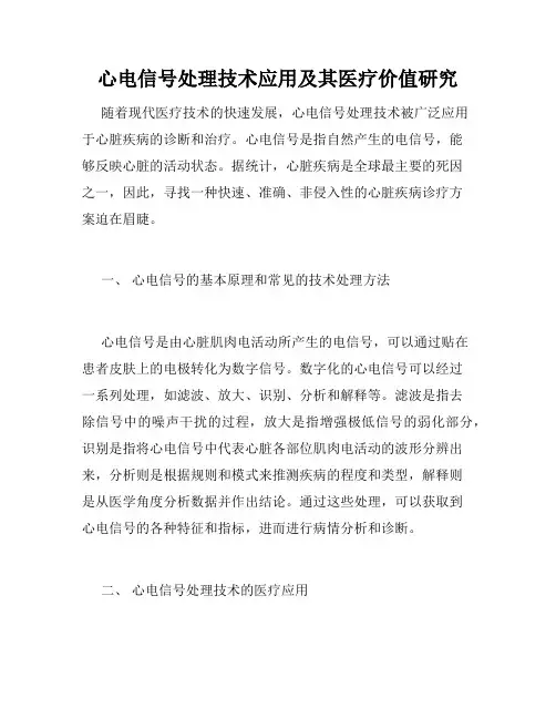 心电信号处理技术应用及其医疗价值研究