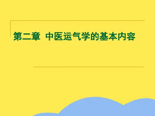 第二章 运气学说的基本内容 - 长春中医药大学优选PPT文档