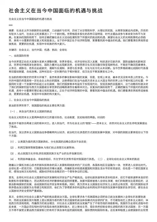 社会主义在当今中国面临的机遇与挑战