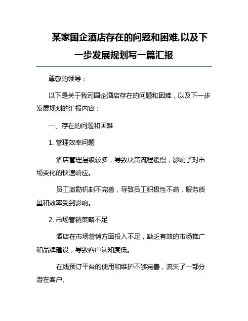 某家国企酒店存在的问题和困难,以及下一步发展规划写一篇汇报