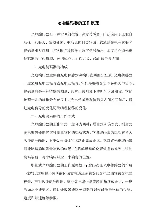光电编码器的工作原理