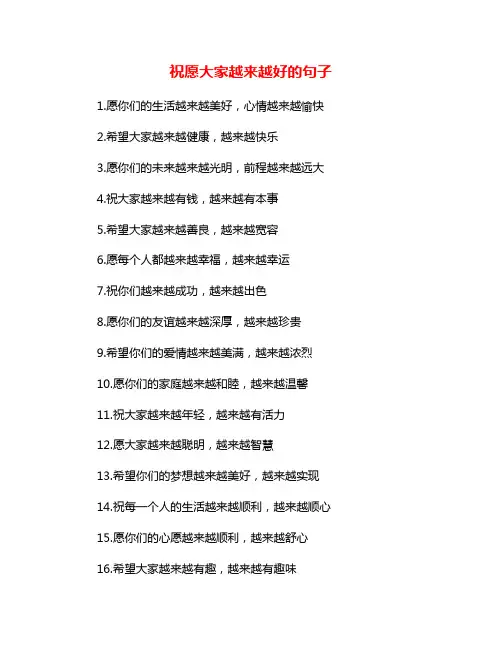 祝愿大家越来越好的句子