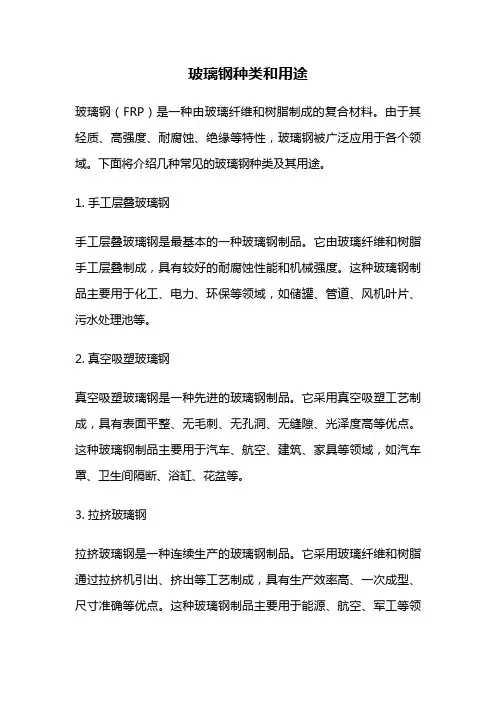 玻璃钢种类和用途
