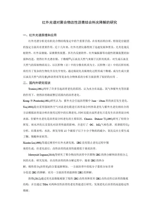 红外光谱对沥青老化的研究