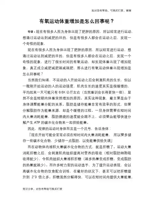 有氧运动体重增加是怎么回事呢？