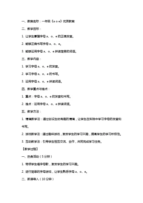一年级《a  o  e》教案+反思+说课