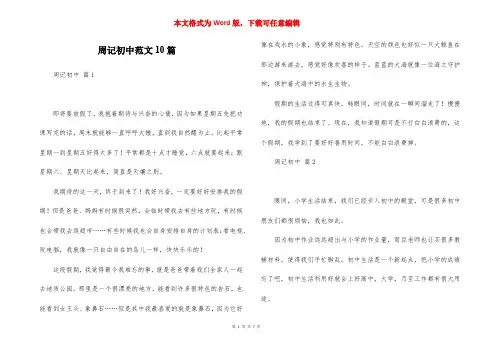 周记初中范文10篇