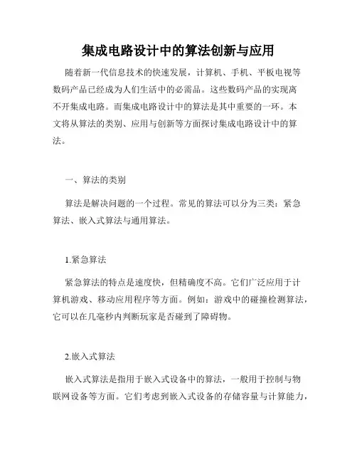 集成电路设计中的算法创新与应用