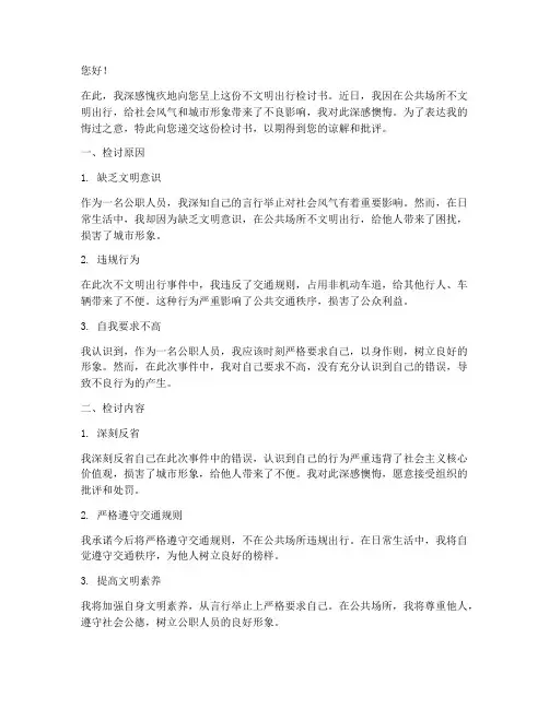 公职人员不文明出行检讨书