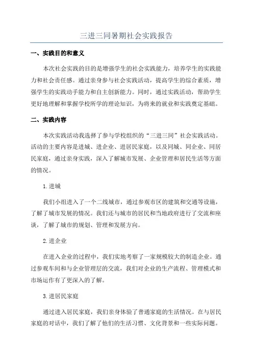三进三同暑期社会实践报告