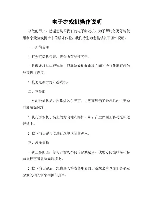 电子游戏机操作说明