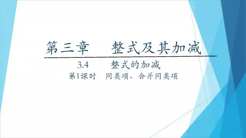 整式的加减第1课时同类项、合并同类项PPT课件(北师大版)