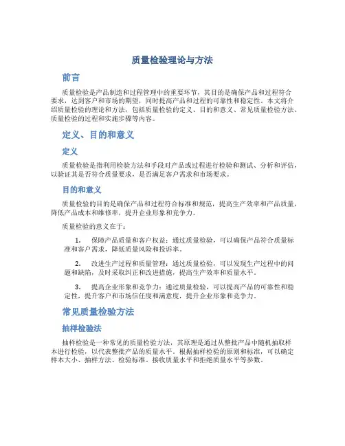 质量检验理论与方法