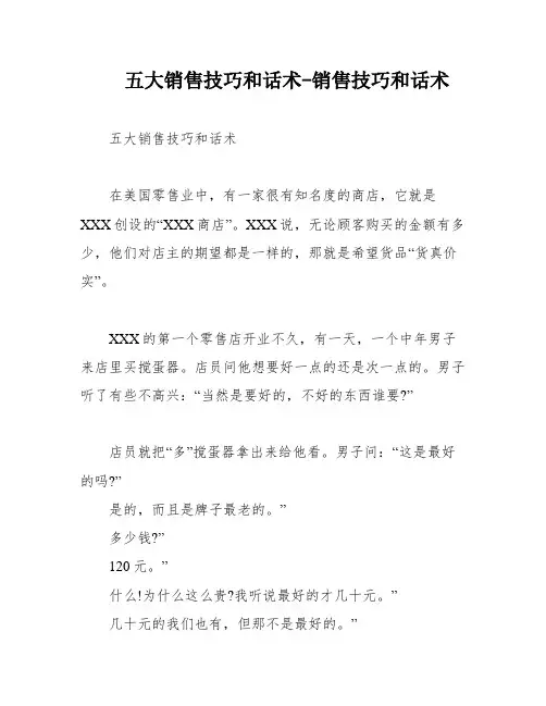 五大销售技巧和话术-销售技巧和话术