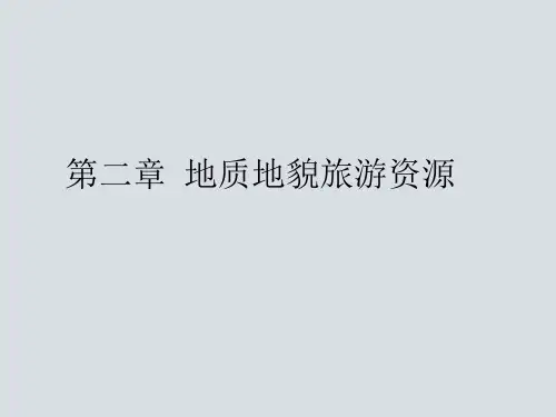 第二章地质地貌旅游资源1