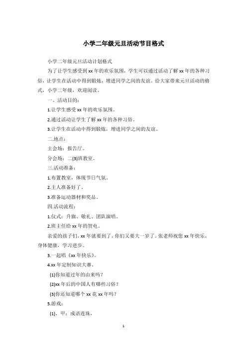 小学二年级元旦活动节目格式