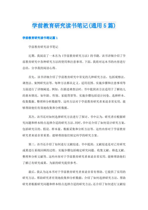 学前教育研究读书笔记(通用5篇)