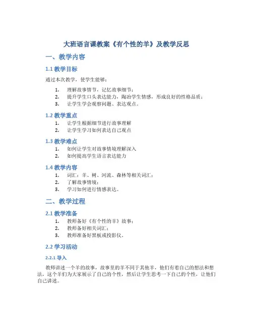 大班语言课教案《有个性的羊》及教学反思