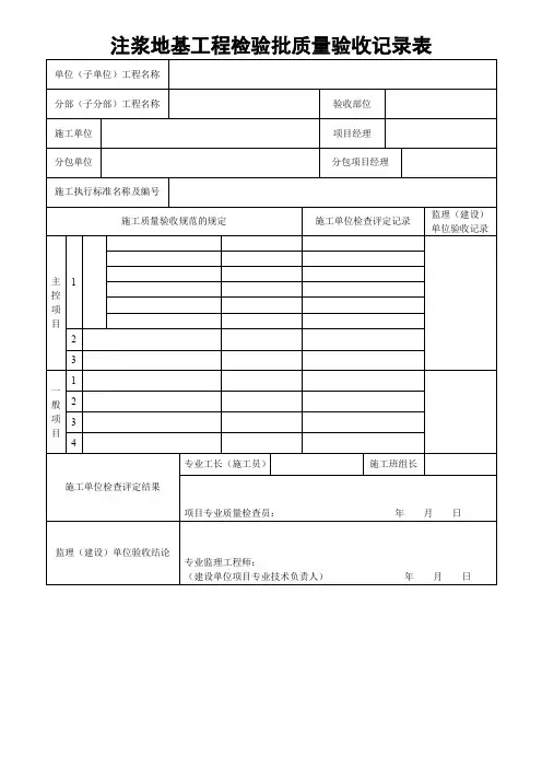 注浆地基工程检验批质量验收记录表