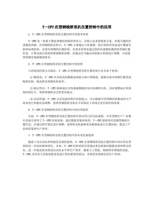 T—CPU在型钢线矫直机位置控制中的应用