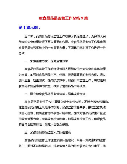 度食品药品监管工作总结9篇