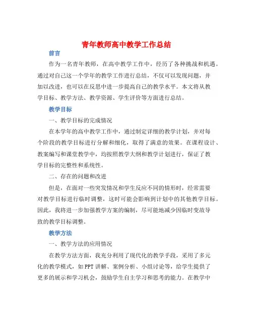 青年教师高中教学工作总结