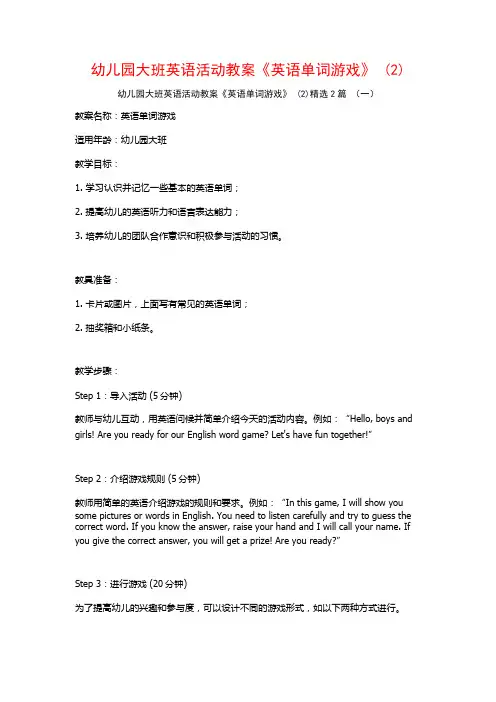幼儿园大班英语活动教案《英语单词游戏》2篇