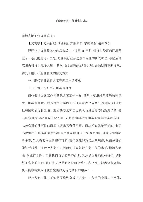 商场收银工作计划六篇