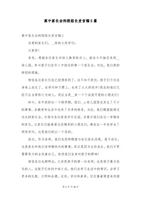 高中家长会的级组长发言稿5篇