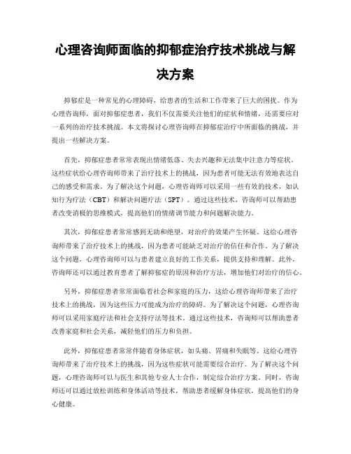 心理咨询师面临的抑郁症治疗技术挑战与解决方案