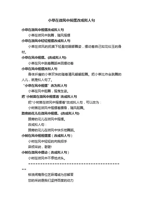 小草在微风中摇摆改成拟人句