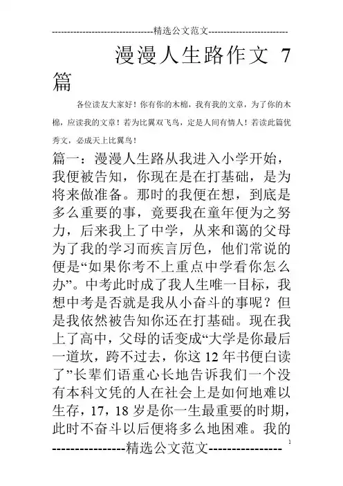 漫漫人生路作文7篇