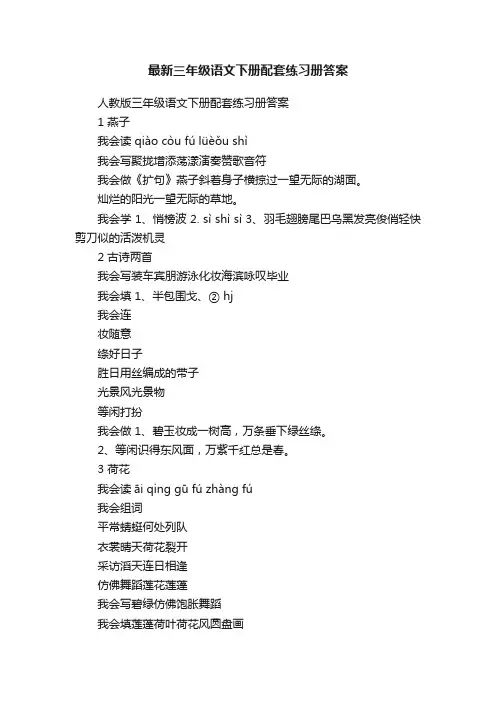 最新三年级语文下册配套练习册答案