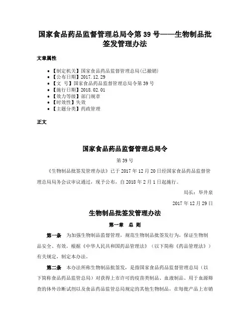 国家食品药品监督管理总局令第39号——生物制品批签发管理办法